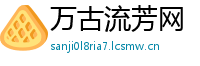万古流芳网
